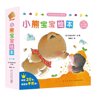 【新版镇店之宝】小熊宝宝第一辑(15册）——平装 0-3岁 习惯养成情商培养互动表达佐佐木洋子蒲蒲兰镇馆之宝  蒲蒲兰绘本馆旗舰店