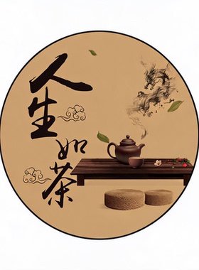 茶室氛围布置新中式玄关书房圆形装饰挂画古风茶馆背景墙书法字画
