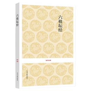 六祖坛经 文白对照六祖坛经 原文注释译文 六祖慧能坛经 坛经谛义解释解义 六祖大师法宝坛经 新华正版