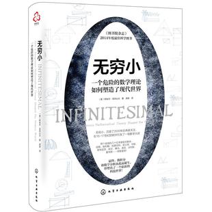 无穷小 一个危险的数学理论如何塑造了现代世界 阿米尔 亚历山大 展示了一个数学概念上的分歧是如何演变成一场天地之争的  正版