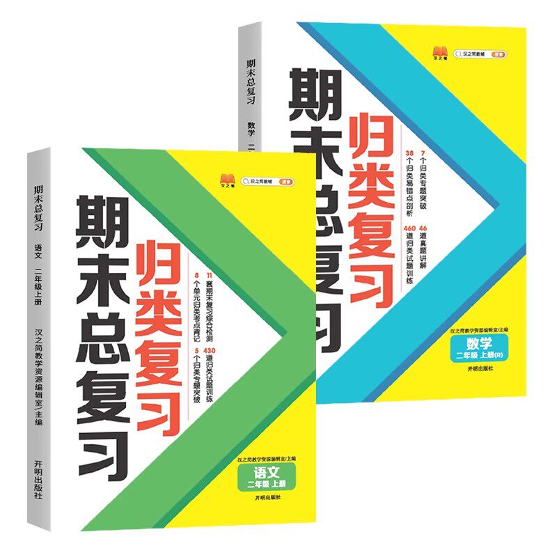 二年级上册期末总复习语文数学全套人教版部编版小学单元归类复习2年级上学期知识总结冲刺100分测试卷同步练习册5.3 RJ