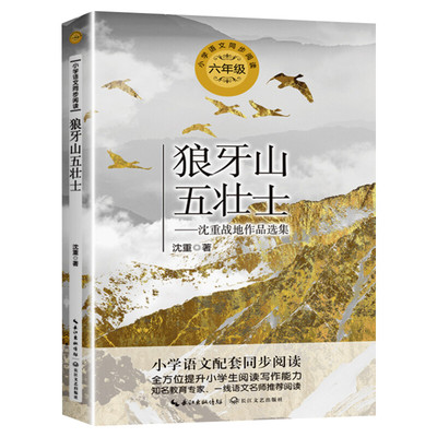 狼牙山五壮士 沈重著 6六年级上册学期小学语文同步阅读书系课文作家作品儿童文学 小学生必课外阅读书籍寒暑假推荐书目读物正版