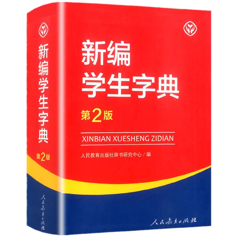 现货2023新版新编学生字典第2版人教社辞书研究中心编第二版新华字典小学生专用一年级便携词语字典人民教育新版1-6年级词典工具书