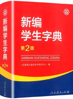 现货速发新编学生字典第2版