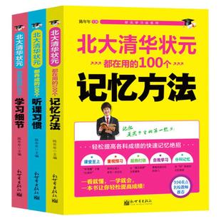 清华北大高效学习法北大清华状元都在用的100个记忆方法学习细节听课习惯初中高中学习方法指导逻辑思维训练初高中生课外阅读书籍