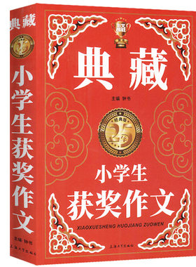钟书作文榜样 典藏中学生获奖作文 初一初二初三中考初中生获奖作文大全优秀满分分类作文素材七八九年级写作素材范本加厚精选