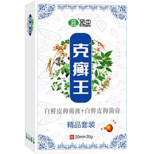 宛中克癣王白鲜皮抑菌液20ml+白鲜皮乳膏20g精品套装皮肤外用正品