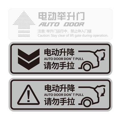 汽车后备箱贴纸电动尾门提示贴