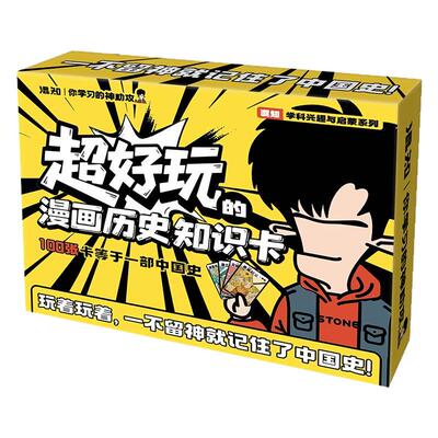 【混知】超好玩的漫画历史知识卡