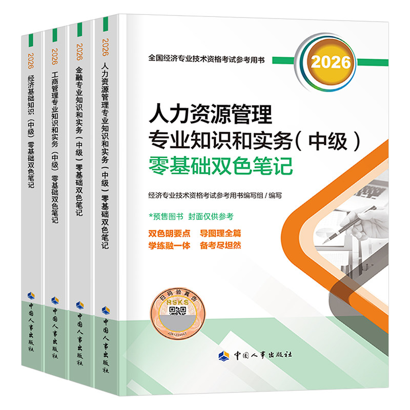 备考2026年中级经济师零基础双色笔记2025考试教材基础人力资源工商管理财政税收金融真题库试卷讲义官方三色模拟题26过包速记口诀
