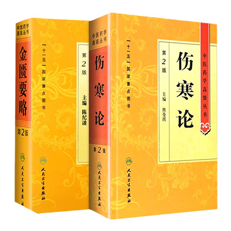 伤寒论 正版原著白话解诠释版张仲景医学全书中医养生医药卫生教材伤寒杂病论金匮要略温病条辨黄帝内经人民卫生出版社针灸易学