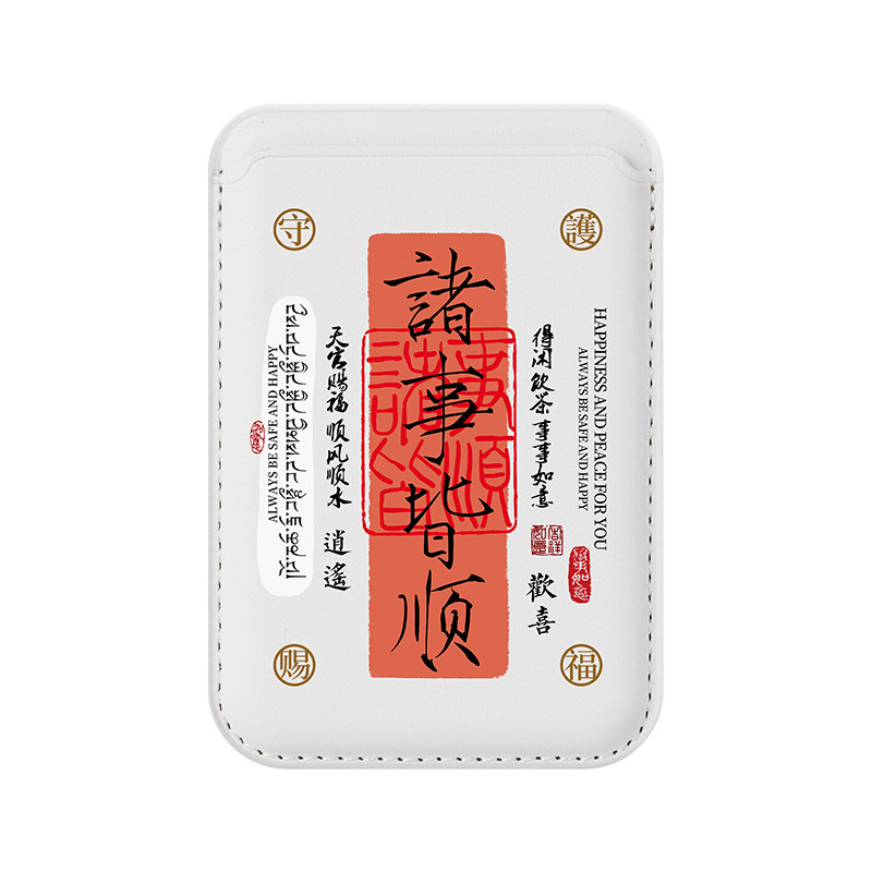 书法诸事皆顺!适用苹果手机壳