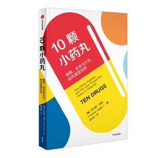 10颗小药丸：植物、粉末与片剂如何重塑世界 托马斯·海格 著 从10种小药丸中，窥见药物如何塑造了跨世纪的人类医学发展 中信出版