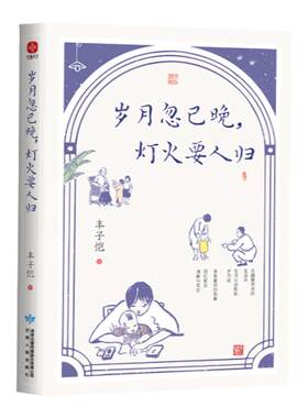 岁月忽已晚灯火要人归（插画版）丰子恺散文集 铺述丰沛的温情 是深沉的人间情味 也是父亲给孩子关于“美”与“情”的家庭教育