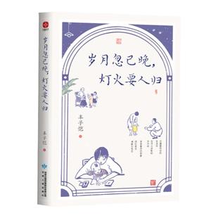 岁月忽已晚灯火要人归(插画版)丰子恺散文集 铺述丰沛的温情 是深沉的人间情味 也是父亲给孩子关于“美”与“情”的家庭教育