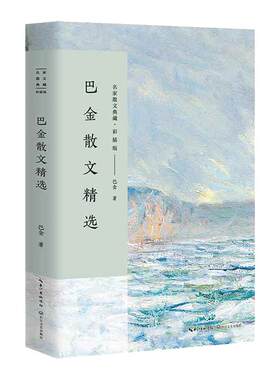 当当网 巴金散文精选（名家散文典藏·彩插版）巴金散文精选正版散文集 现当代文学小说作品全集 中国现当代名家散文随笔 正版书籍