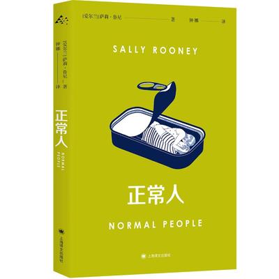 正常人 豆瓣2020年度文学作品90后女作家萨莉鲁尼代表作风靡优选的电视剧Normal People普通人原著现当代外国小说上海译文出版社