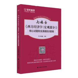 【现货】学府备考2027考研西方经济学高鸿业第七版宏观部分 核心试题和全真模拟8套卷 搭配西方经济学微观通关600题