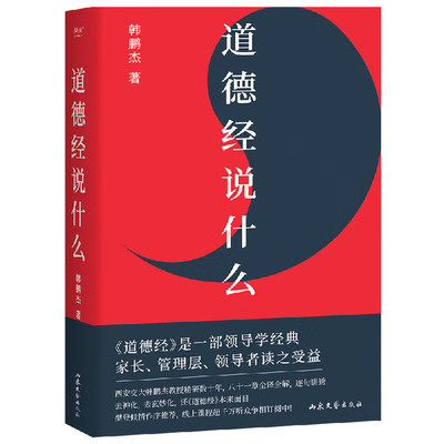 道德经说什么2024韩鹏杰著