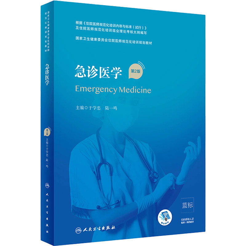 急诊医学第2版人卫住院医师规范化培训临床诊疗手册灾难医生实用内科呼吸神经外科妇产科学麻醉学心血管分册骨科急危重症规培教材