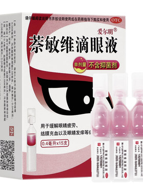 【爱尔明】萘敏维滴眼液0.4ml*15支/盒结膜充血眼睛发痒不含防腐剂