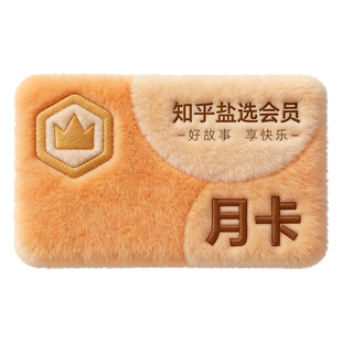 【秒杀专享】知乎盐选会员月卡知乎VIP会员1个月知乎会员一月