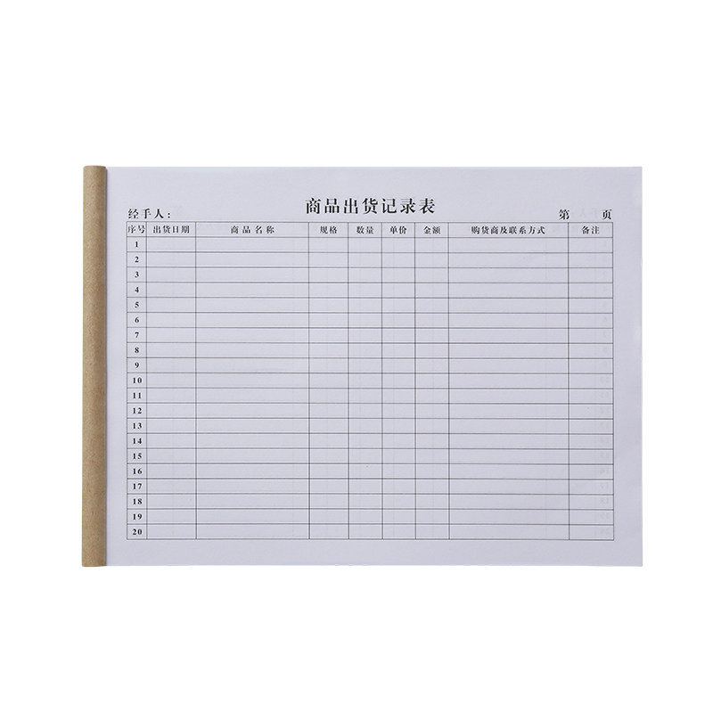 商品出货记录本出货台帐本商品出货记账本商品出货记录表