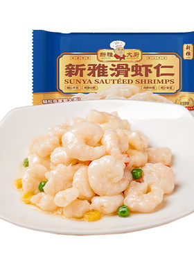 新雅大厨清炒滑虾仁手剥河虾仁