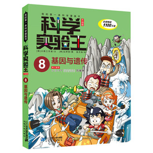 科学实验王升级版8基因与遗传 全套单本我的一本科学漫画书 儿童趣味物理化学数学小学三四五六年级少儿科普大百科全书课外阅读物