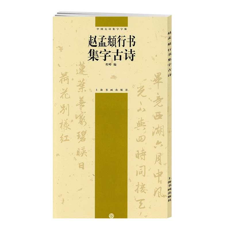 赵孟頫行书集字古诗中国古诗集字程峰毛笔字帖书法临摹赵孟俯作品吴兴赋真草千字文前后赤壁赋上海书画出版社学海轩