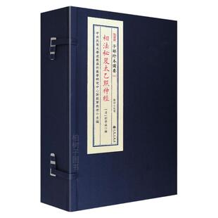 相法秘笈太乙照神经 面相相法断相骨相气色三停五官六府精断贫富贵贱寿夭吉凶祸福断相口诀秘传应验古相术秘本宣纸线装九州出版社