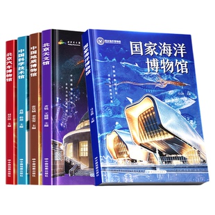 时光学中国博物馆全书自然与科技中国地质科学技术馆国家海洋博物馆北京天文馆汽车博物馆拓展科学视野一站式了解文化历史自然科学