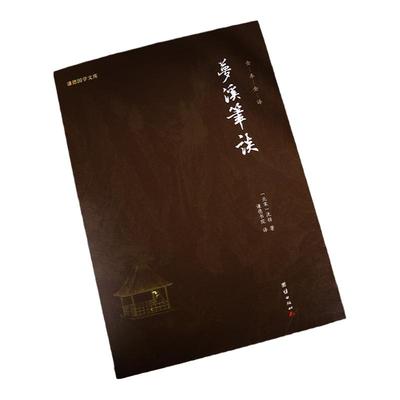 梦溪笔谈全本全译沈括 谦德国学文库（一部涉及古代中国天文、数学、物理、化学、生物等各个门类学科的“科技百科全书）古代文学