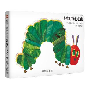 好饿的毛毛虫绘本精装 洞洞书纸板书0-3岁撕不烂 儿童绘本1-2-3-4-6周岁图画书幼儿园宝宝亲子早教启蒙认知睡前故事书籍经典非必读