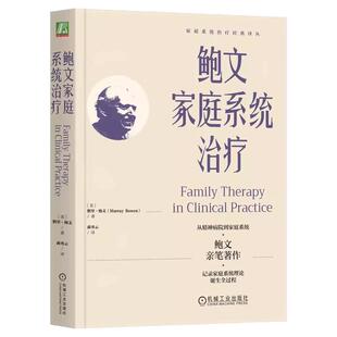 正版包邮 鲍文家庭系统治疗 （美）默里·鲍文 心理学百科 记录家庭系统理论诞生全过程 9787111771029 机械工业出版社