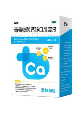 [双鲸]葡萄糖酸钙锌口服溶液0.3%1%6%*10ml*12袋/盒