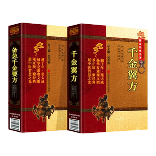 备急千金要方+千金翼方2本套中医非物质文化遗产临床名著唐孙思邈焦振廉等校注中国医药科技出版社