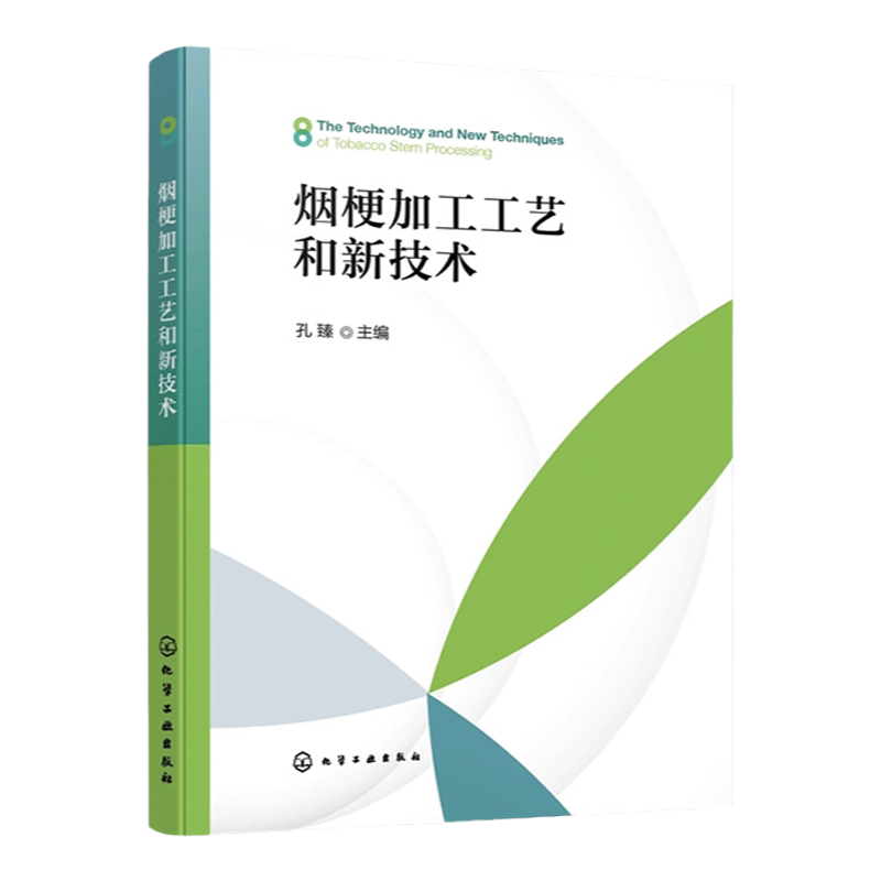 烟梗加工工艺和新技术 烟梗加工工艺 烟梗加工新技术 传统烟梗加工工艺及设备 烟梗加工工艺流程 烟草行业生产技术人员应用参考书