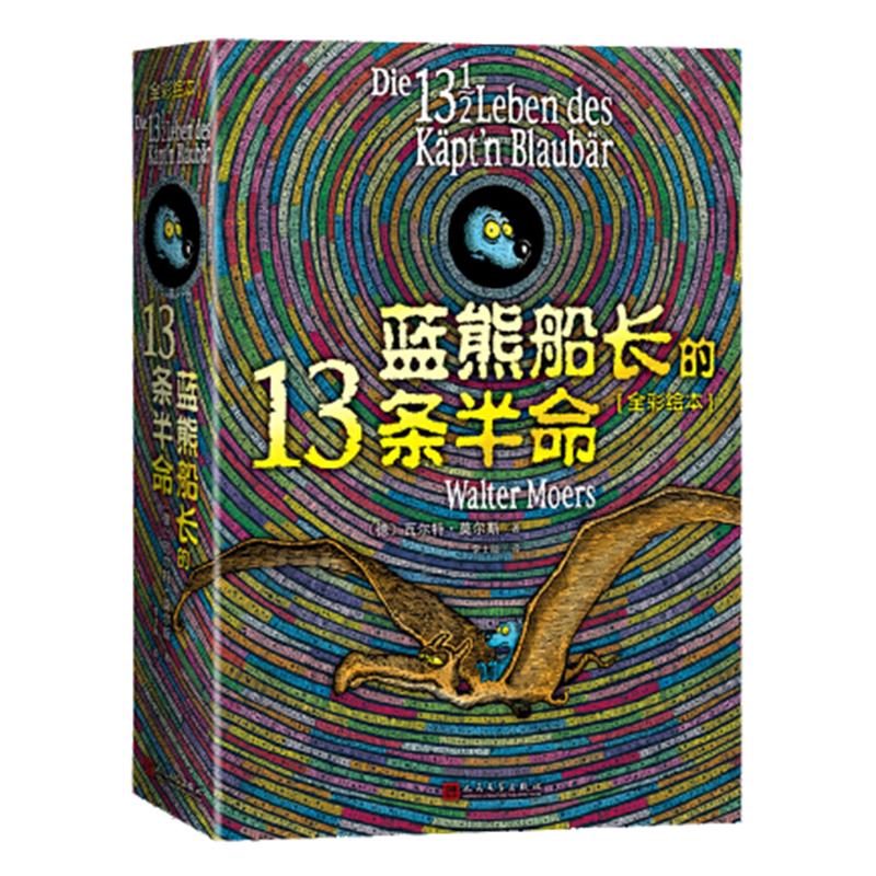 蓝熊船长的13条半命全彩绘本