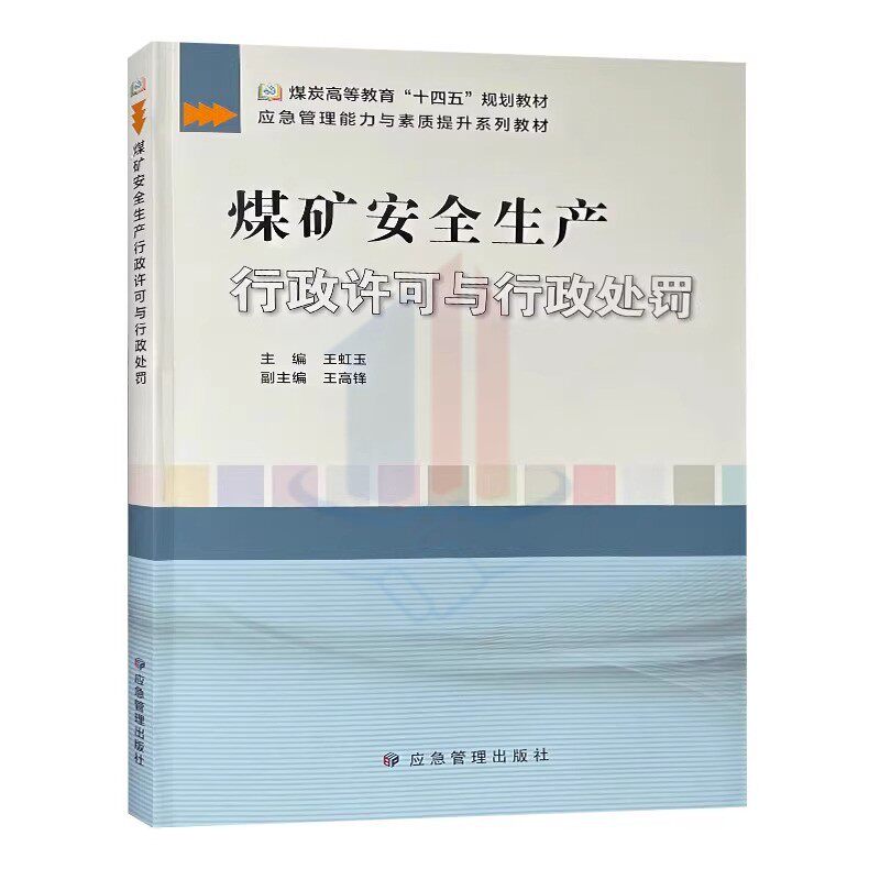 全新正版 煤矿安全生产行政许可与行政处罚 煤炭高等教育十四五规划教材 王虹玉 应急管理出版社 煤矿安全管理执法书籍