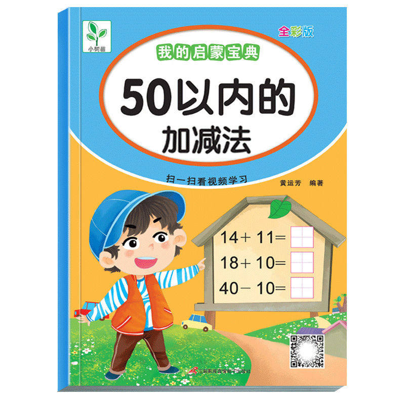 幼小衔接5/10/20/50/100以内加减法配视频一日一练幼儿园数学练习册儿童大班学前班 中小班初学者口算术本数字能力
