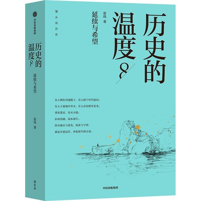 历史的温度8 延续与希望 馒头大师新作 张玮 著 有意思又长见识的大众历史读物 大语文能力青少年课外读物 中信出版正版