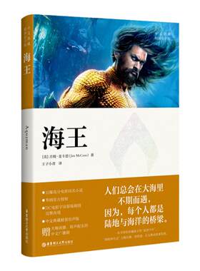 海王 中文典藏.精装有声版赠声情并茂广播剧 DC华纳中文典藏系列 电影小说
