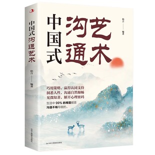 官方正版 中国式沟通艺术 沟通口才锻炼为人处世求人办事社交人际交往礼仪攻略社交课人情世故场面话书籍