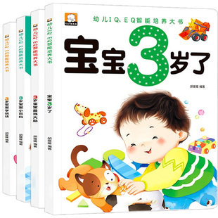 3岁宝宝书本早教书 我3岁小百科最强大脑训练了我三岁了儿童益智启蒙思维训练书 绘本书籍 培养智商情商IQEQ 1-2-3岁孩子看的书