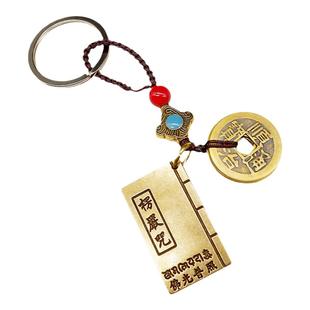 黄铜楞严咒大悲咒心经五帝钱钥匙扣汽车吊坠平安挂件随身携带手工