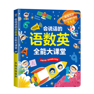会说话的语数英全能大课堂点读发声书早教有声书宝宝手指点读书本