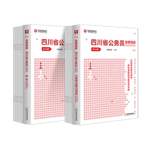 华图浙江省公务员考试2026历年真题试卷浙江省公务员考试用书ABC类申论预测模拟试卷行政职业能力测验执法岗浙江省考公务员2025