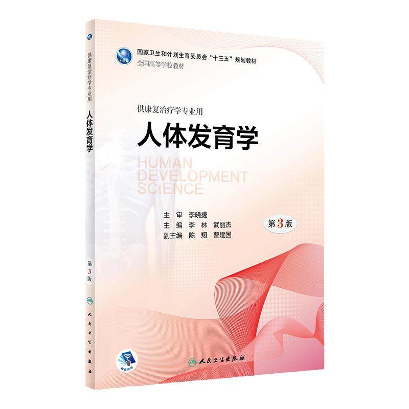 人体发育学第3版人卫康复治疗学专业教材功能评定人卫专升本本科神经作业物理治疗学运动语言儿童肌肉骨骼教材书籍人民卫生出版社