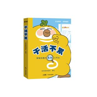 干活不累 菜鸟混职场团队著绘  原创职场知识漫画 打工人职场晋升手册 高效工作职场沟通  一个角色的诞生 原来，班是这样上的